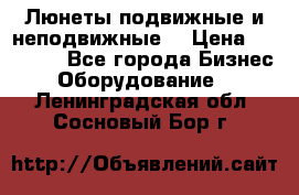 Люнеты подвижные и неподвижные  › Цена ­ 17 000 - Все города Бизнес » Оборудование   . Ленинградская обл.,Сосновый Бор г.